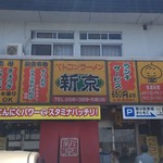 ベトコンラーメン新京 - みるからに元気になれそうなお店