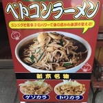 ベトコンラーメン新京 - にんにくごろごろベトコンラーメン