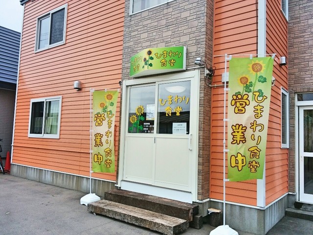 ひまわり食堂 千歳 定食 食堂 食べログ