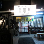 金田家 和田党 - 