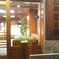 稚加榮 本店 - となりの明太子を販売している本店。