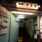 酒蔵十字屋 - ２階ははなれ、３階は宴会場