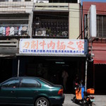 吉日刀削牛肉麵之家 - 