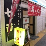 中華そば 七面 - 店の外観