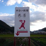 やさい厨房 邑居 - 
