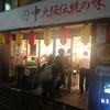 串カツ田中 渋谷百軒店店