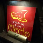 麻布Terrace肉バル Ciccio - 