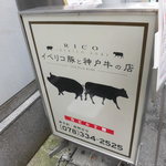 RICO IBERICO KOBE イベリコ豚と神戸牛のお店 - リコ イベリコ コウベ（RICO Iberico kobe）（三宮）