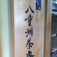 個室会席 北大路 八重洲茶寮 - 