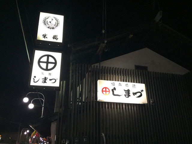 本陣しまづ旅館 - かみのやま温泉（旅館・民宿）の写真