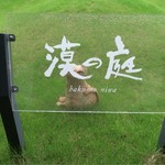 汀渚 ばさら邸 - お庭です