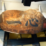 手挽きそば 一心 - 