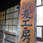 手挽きそば 一心 - 