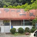ラーメン一久 - 