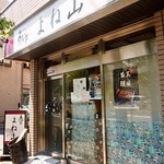 うなぎ料理 よね山 - お店 外観