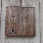 そばきり すゞ木 - 看板