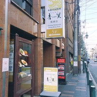 中国料理 青冥 祇園店 - 