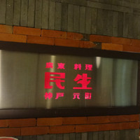 廣東料理 民生 ヒルトンプラザウエスト店 - 