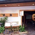 げんかい食堂 - 