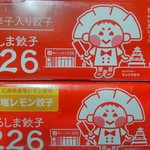 お持ち帰り専門店 餃子家 龍 - (2016.9.22再訪)　真赤激～青唐辛子入り＆塩レモン