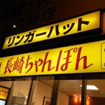 リンガーハット - お店の看板です。 リンガーハット 長崎ちゃんぽん って大きく書いていますね。  リンガーハットは１９７４年に長崎市宿町に１号店を開店し、現在は全国に４７０店舗を持つお店です。 「赤いとんがりお屋根の長