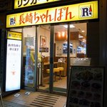 リンガーハット - お店の概観です。 ここは、ビルの１階にお店があるので赤いとんがりお屋根はありませんけどね。 店舗は奥に長い感じです。 遅い時間だったので、店前は少し暗い感じになっています。