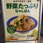 リンガーハット - 店前にあった、野菜たっぷりちゃんぽんのＰＯＰです。 おかげさまで１周年 野菜たっぷりちゃんぽん ５００万食達成 国産野菜１杯４８０ｇ使用 キャベツ、もやし、玉ねぎが長崎ちゃんぽんの２倍！ 野菜ちゃんぽ