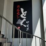 ホルモンとく - 