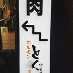 ホルモンとく - 