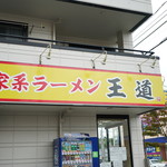 家系ラーメン王道 王道之印 - 