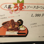 とん亭 - 八重うまっソースかつ丼のメニュー