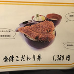 とん亭 - 会津こだわり丼メニュー