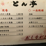 とん亭 - 定食、一品料理メニュー