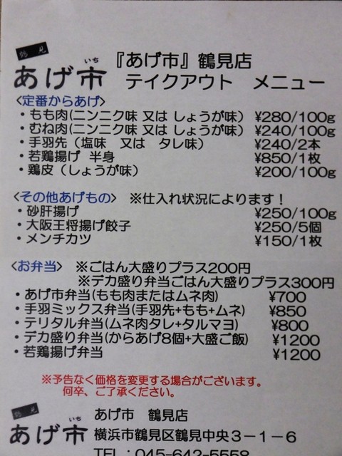 メニュー写真 あげ市 鶴見店 京急鶴見 からあげ 食べログ