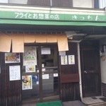 松原きっちん - 