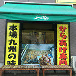 からあげ 聖林 - デデーン！