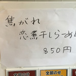 らーめん専門店 拉ノ刻 - 2016年9月21日
      煮干しの日
      焦がれ恋煮干しらーめん