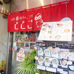 麺ダイニング ととこ - 外観