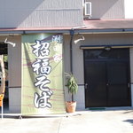 Shoufuku Soba - 