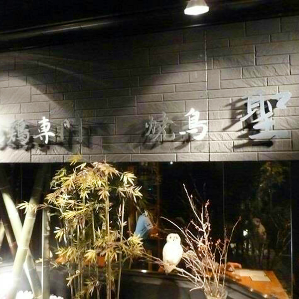焼鳥聖