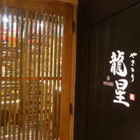 名古屋コーチン 堀江 - 