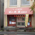 味の大王 - ［2016/09］味の大王 室蘭本店