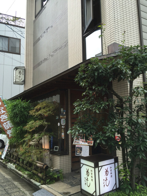 菊よし 野町 割烹 小料理 食べログ