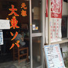 元祖大東ソバ