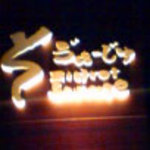 そう”ぁーじゅ - 