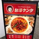 TAIWAN CAFE&BAR 台湾ケンタ - 