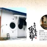 手打ち蕎麦 仙太郎 - ショップ案内　ハガキ大