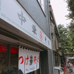 つけそば 丸長 - 