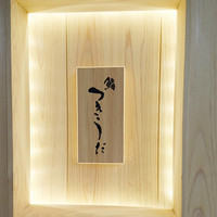 鮨 つきうだ - 