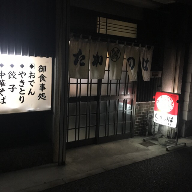 たかのは - 曽根田（居酒屋）の写真